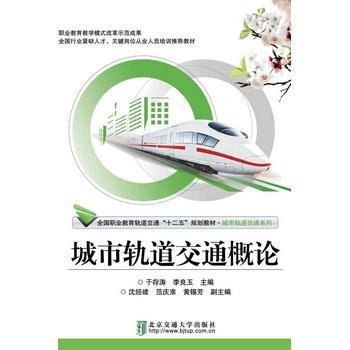 城市轨道交通概论于存涛李良玉北京交通大学出版社9787512123649