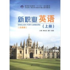 新职业英语 上册陶纯芝 聂卉 郭黎 编江苏大学出版社9787568405713