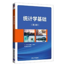 统计学基础 第3版罗洪群清华大学出版社9787302572510