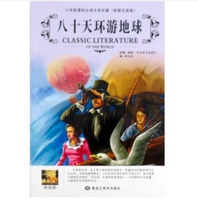 黑龙江美术出版社小学生新课标必读文学名著 八十天环游地球