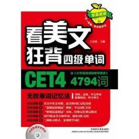 看美文狂背四级单词 苹果英语王彦波外语教学与研究出版社9787560097756