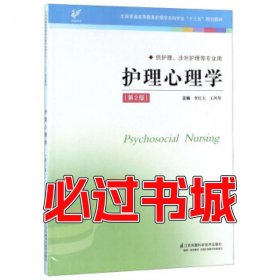 护理心理学李红玉江苏科学技术出版社9787571302641