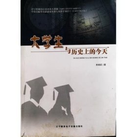 大學(xué)生與歷史上的今天曲建武著遼寧教育電子音像出版社9787830072568