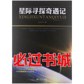 孔夫子旧书网--星际寻探奇遇记刘木年九州出版社9787510817793
