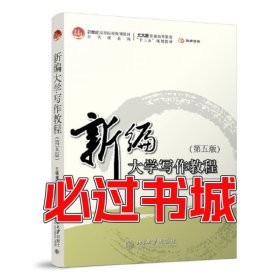 新编大学写作教程：第五版王锡渭北京大学出版社9787301331446