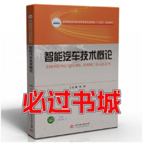 智能汽车技术概论石玲华中科技大学出版社9787568088466