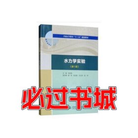 水力学实验张帝 编 刘亚坤 崔莉 张志强 艾丛芳中国水利水电出版社9787517074557