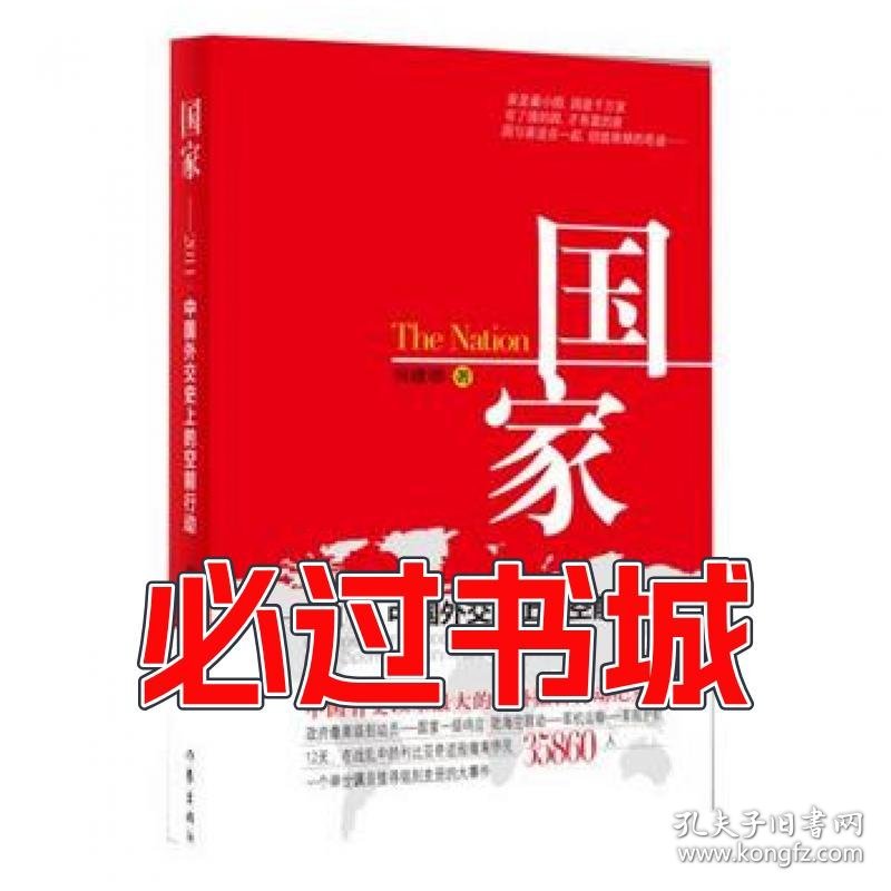 国家2011中国外交史上的空前行动何建明作家出版社9787506366625