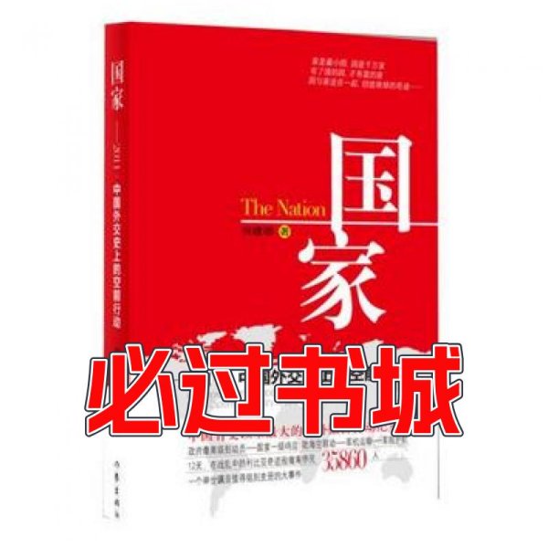 国家2011中国外交史上的空前行动何建明作家出版社9787506366625