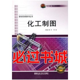 化工制图袁文哈尔滨工程大学出版社9787811336665