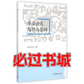 毕业论文写作与答辩武丽志高等教育出版社9787040418675