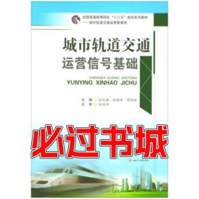 城市轨道交通运营信号基础徐纪康 赵晓峰 周艳丽 编西南交通大学出版社9787564356668