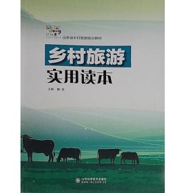 乡村旅游实用读本 魏凯 山东科学技术出版社 魏凯山东科学技术出版社9787533170820