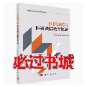 科研规范与科研诚信教育概论王蒲生科学出版社9787030748850