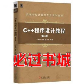 C++程序设计教程 第3版王珊珊 臧冽 张志航机械工业出版社9787111552536