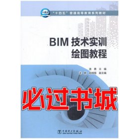 BIM技术实训绘图教程连勇中国电力出版社9787519852412