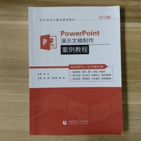 PowerPoint演示文稿制作案例教程史杨首都师范大学出版社9787565678561