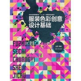 服装色彩创意设计基础赵萌东华大学出版社9787566903587
