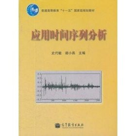 应用时间序列分析史代敏谢小燕高等教育出版社9787040316322