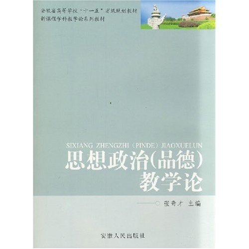 思想政治品德教学论 张奇才 安徽人民出版社 9787212029999
