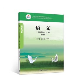 语文基础模块下册 第四版倪文锦高等教育出版社9787040522983