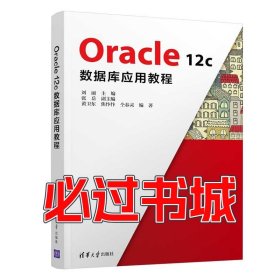 Oracle 12c数据库应用教程刘丽 张岳 黄卫东 焦忭忭 仝春灵清华大学出版社9787302563297