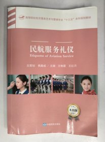 民航服务礼仪王艳霞中国民航出版社9787512805699