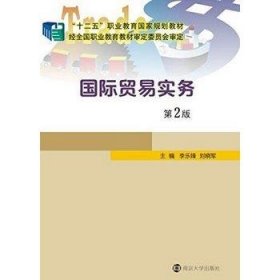 国际贸易实务 第二版李乐锋刘晓军南京大学出版社9787305155666