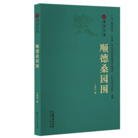 顺德桑园围(广府文库)