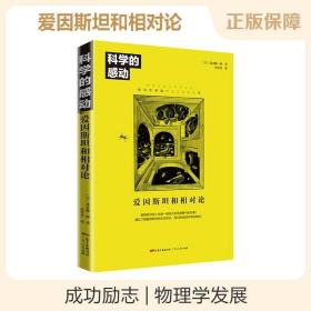 《科学的感动 爱因斯坦和相对论 》用图文告诉你相对论掀起的革命，物理学发展量子力学万物运转的秘密 广义相狭义相对论 人类时空观与宇宙观