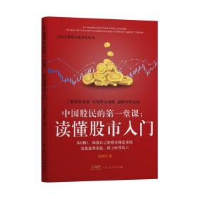 《中国股民的第一堂课：读懂股市入门》从入门到精通培养财商思维