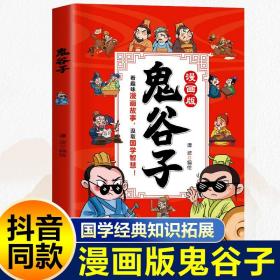 鬼谷子漫画全套完整版 孩子为人处事故事国学经典少年读物