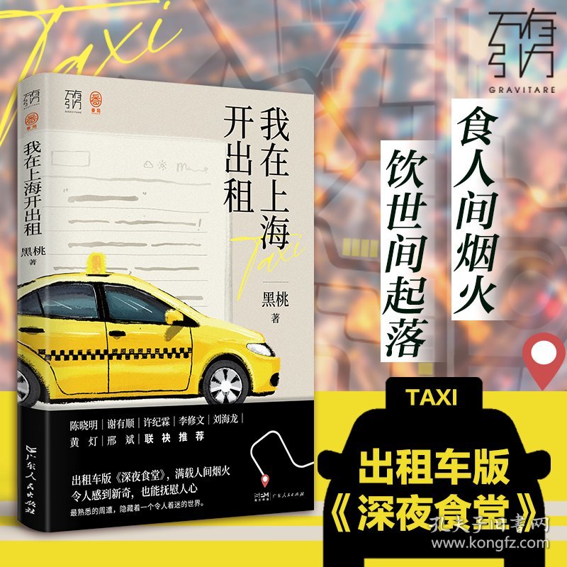 【新书上架】万有引力书系·《我在上海开出租》 出租车版《深夜食堂》