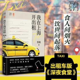 【新书上架】万有引力书系·《我在上海开出租》 出租车版《深夜食堂》