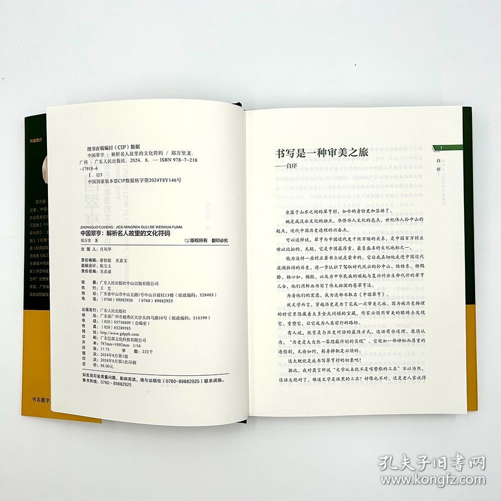 【新书上架】中国翠亨：解析名人故里的文化符码