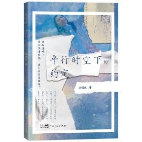 【新书上架】《平行时空下的约定》知名歌手梁咏琪作序 如何在歧视和不公平对待中成长