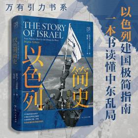 以色列简史：1897-2011 万有引力书系