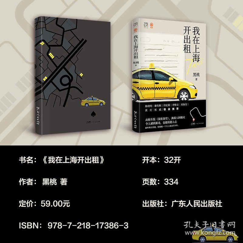 【新书上架】万有引力书系·《我在上海开出租》 出租车版《深夜食堂》