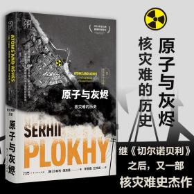 原子与灰烬：核灾难的历史（全球六大核灾难的惊天恐怖）