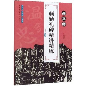 正版字帖练习 颜真卿 颜勤礼碑精讲精练 书法爱好者临习读本