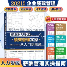 资深HR教你绩效管理实操从入门到精通