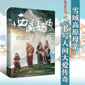 西藏妈妈 徐剑著 雪域高原母亲书写人间大爱传奇纪实文学 深入采访记录西藏爱心妈妈们与孤儿孩子无私大爱的感人文学详实叙写