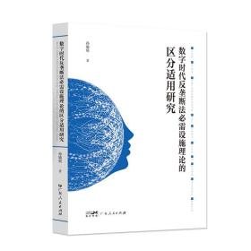 数字时代反垄断法必需设施理论的区分适用研究 教育部人文社会科学研究青年基金最新研究成果