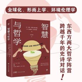 【新书上架】《智慧与哲学》 孔子、庄子、朱熹与柏拉图、亚里士多德、海德格尔东西方两大哲学阵营跨越千年的史诗对话