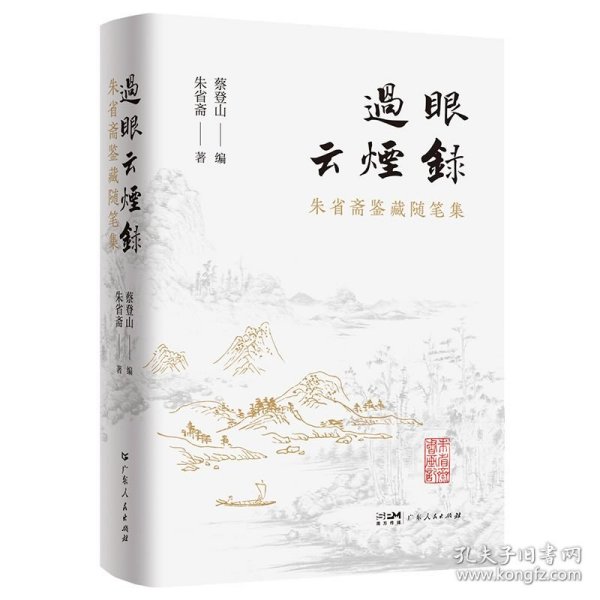【精装刷边】过眼云烟录 朱省斋鉴藏随笔集