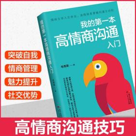 《我的第一本高情商沟通入门》