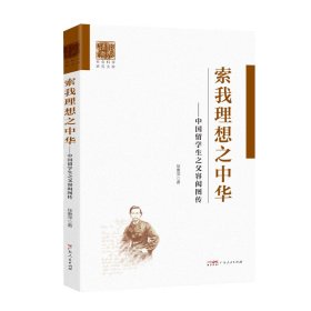 索我理想之中华 中国留学生之父容闳图传中国留学生之父波澜壮阔的一生