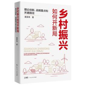 【新书上架】《乡村振兴如何开新局——理论创新、战略重点和关键路径》