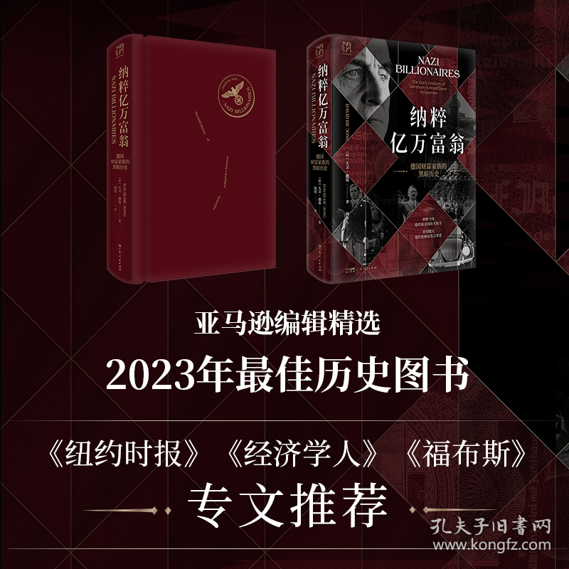《纳粹亿万富翁：德国财富家族的黑暗历史》纳粹 希特勒黑暗遗产 帝国覆灭 起底德国五大顶级商业家族