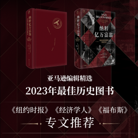 《纳粹亿万富翁：德国财富家族的黑暗历史》纳粹 希特勒黑暗遗产 帝国覆灭 起底德国五大顶级商业家族